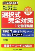 電車でおぼえる社労士選択式完全対策 2012年版 1 (労働保険編)