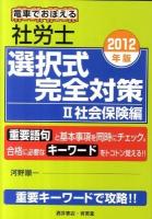 電車でおぼえる社労士選択式完全対策 2012年版 2 (社会保険編)
