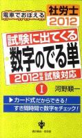 試験に出てくる数字のでる単 : 電車でおぼえる社労士2012 1