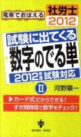 試験に出てくる数字のでる単 : 電車でおぼえる社労士2012 2