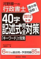 河野順一の行政書士40字記述式完全対策 2012年版