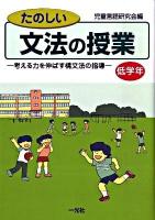 たのしい文法の授業 : 考える力を伸ばす構文法の指導 低学年