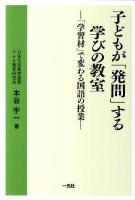 子どもが「発問」する学びの教室 : 「学習材」で変わる国語の授業