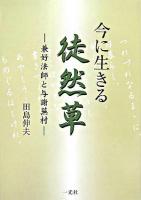今に生きる『徒然草』 : 兼好法師と与謝蕪村 ＜徒然草＞