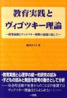 教育実践とヴィゴツキー理論 : 授業展開とヴィゴツキー解釈の混迷に抗して