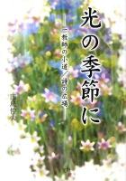 光の季節に : 一教師の小道/詩の広場