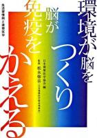 環境が脳をつくり、脳が免疫をかえる : 生活習慣病と建築医学