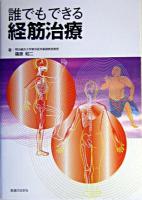 誰でもできる経筋治療