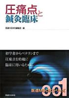 圧痛点と鍼灸臨床 ＜医道mookシリーズ 1＞