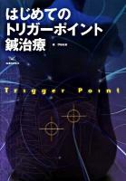 はじめてのトリガーポイント鍼治療