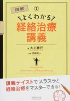 図解よくわかる経絡治療講義