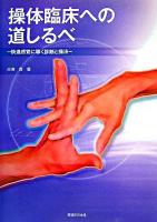 操体臨床への道しるべ : 快適感覚に導く診断と操法