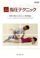 よくわかる指圧テクニック : 術者の体にもやさしい呉竹指圧