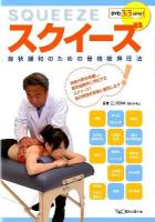 スクイーズ = SQUEEZE : 症状緩和のための骨格筋押圧法