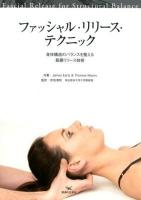 ファッシャル・リリース・テクニック : 身体構造のバランスを整える筋膜リリース技術