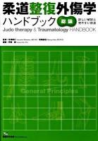 柔道整復外傷学ハンドブック : 詳しい解説と見やすい図表 総論