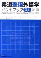 柔道整復外傷学ハンドブック : 詳しい解説と見やすい図表 下肢の骨折・脱臼