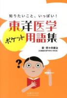 東洋医学ポケット用語集 : 知りたいこと、いっぱい!