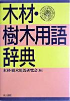 木材・樹木用語辞典