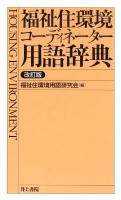 福祉住環境コーディネーター用語辞典 改訂版.