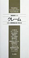 クレーム : 建築携帯ブック