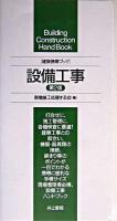 設備工事 : 建築携帯ブック 第2版.