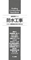 防水工事 : 建築携帯ブック
