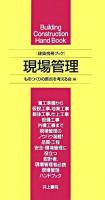 現場管理 : 建築携帯ブック