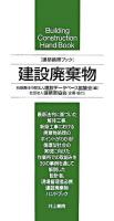 建設廃棄物 : 建築携帯ブック