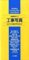 工事写真 : 建築携帯ブック