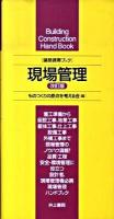 現場管理 : 建築携帯ブック 改訂版.