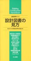 設計図書の見方 = Building Construction HandBook ＜建築携帯ブック＞