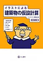 イラストによる建築物の仮設計算 改訂2版.