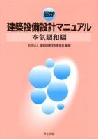 最新建築設備設計マニュアル 空気調和編
