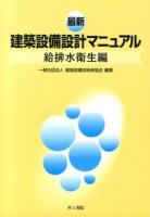 最新建築設備設計マニュアル 給排水衛生編