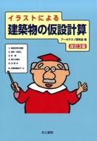 イラストによる建築物の仮設計算 改訂3版