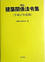 井上建築関係法令集 平成17年度版