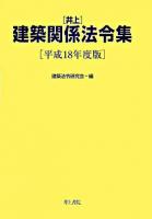 井上建築関係法令集 平成18年度版