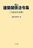 井上建築関係法令集 平成20年度版