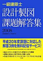 一級建築士設計製図課題解答集 : 2008