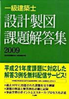 一級建築士設計製図課題解答集 : 2009