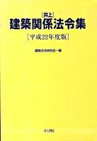 井上建築関係法令集 平成22年度版
