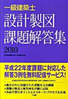 一級建築士 設計製図課題解答集 2010