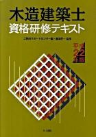 木造建築士資格研修テキスト 平成22年版