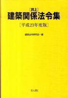 井上建築関係法令集 平成23年度版