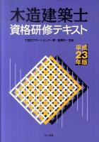 木造建築士資格研修テキスト 平成23年版