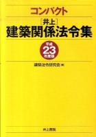 コンパクト井上建築関係法令集 平成23年度版