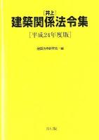 井上建築関係法令集 平成24年度版