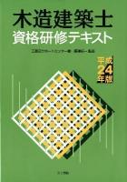 木造建築士資格研修テキスト 平成24年版
