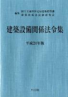 建築設備関係法令集 平成24年版 第27次改正版